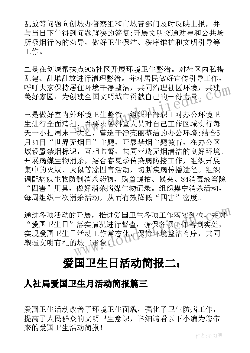 2023年人社局爱国卫生月活动简报 爱国卫生活动月简报(通用9篇)