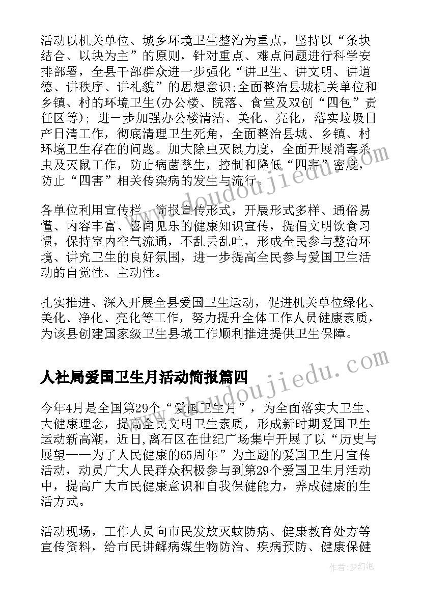 2023年人社局爱国卫生月活动简报 爱国卫生活动月简报(通用9篇)