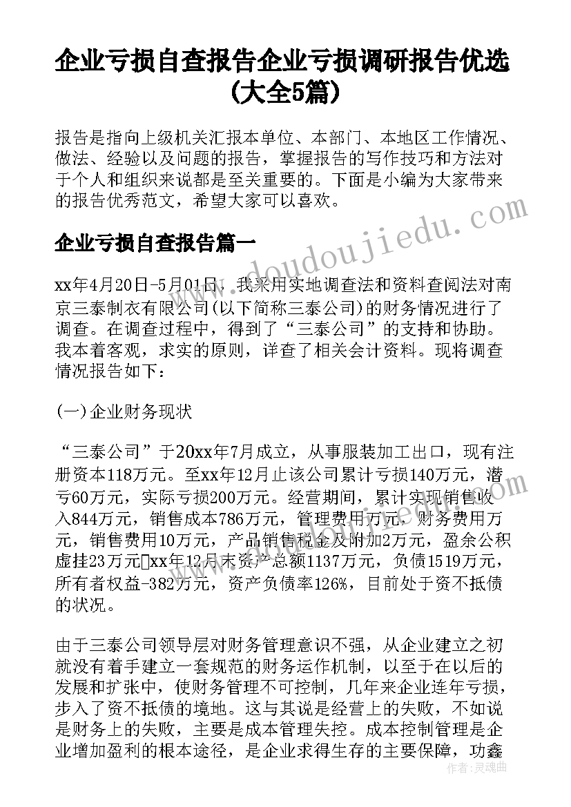 企业亏损自查报告 企业亏损调研报告优选(大全5篇)