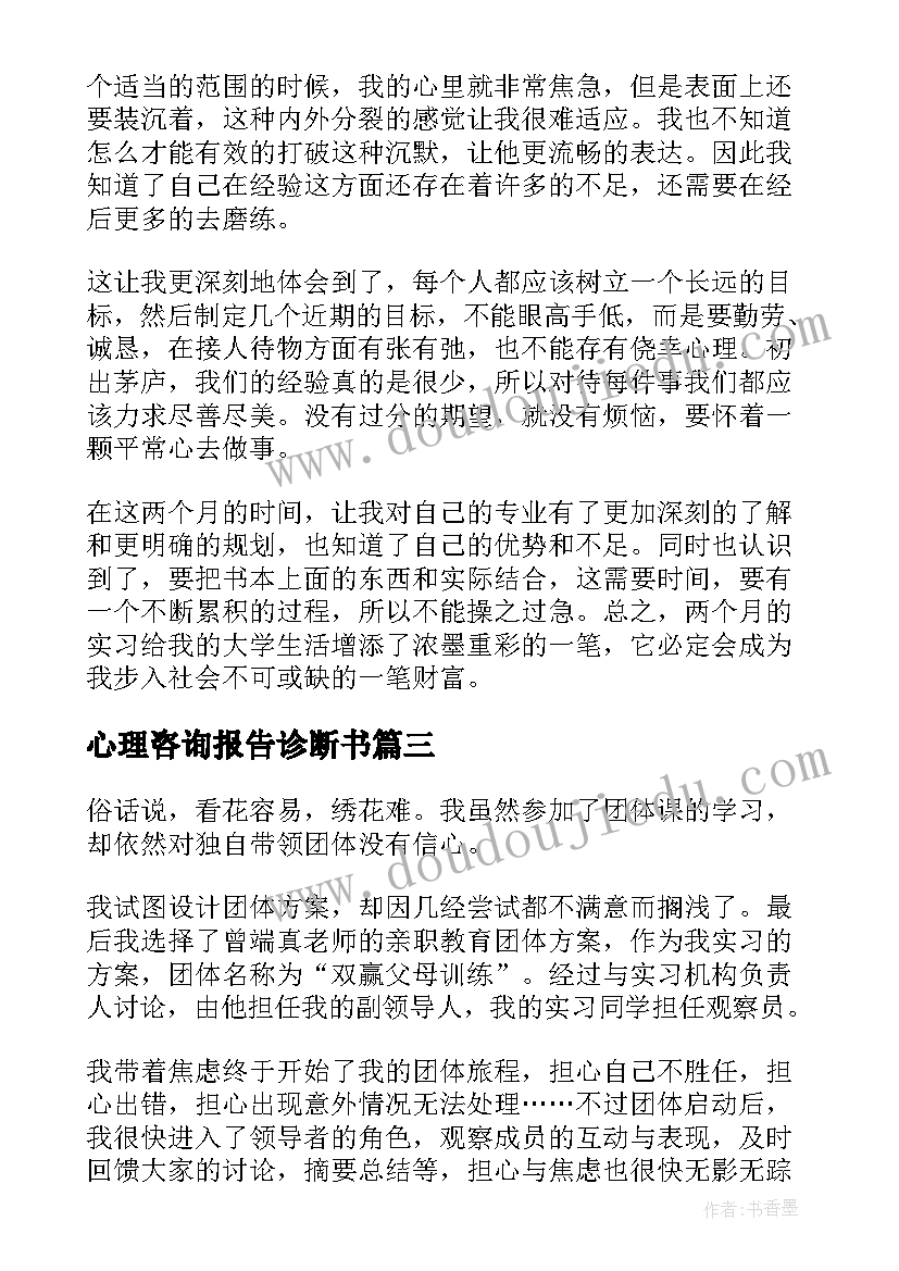 最新心理咨询报告诊断书(汇总8篇)