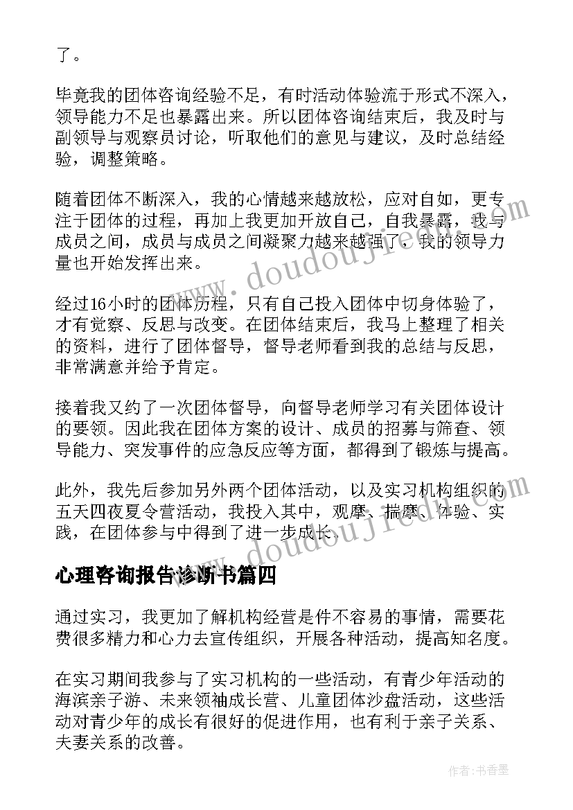 最新心理咨询报告诊断书(汇总8篇)