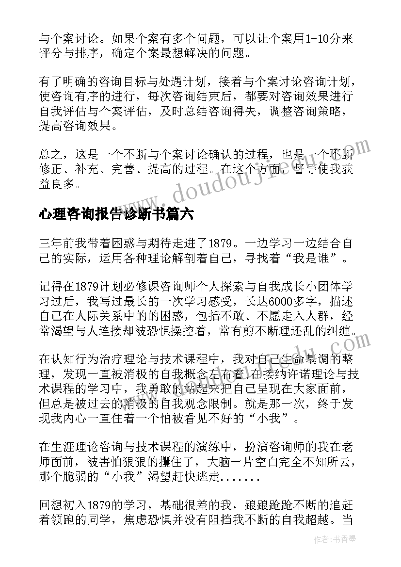 最新心理咨询报告诊断书(汇总8篇)