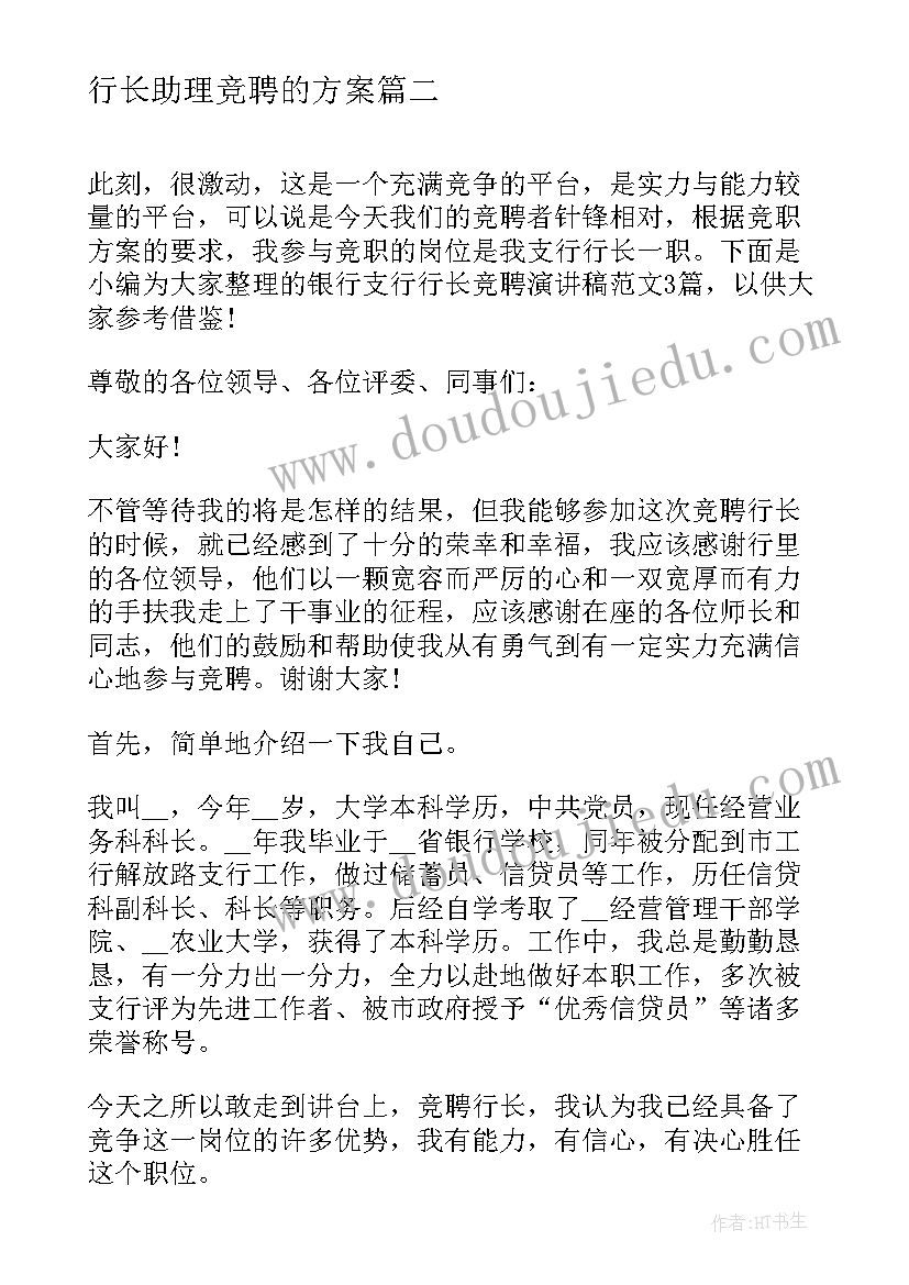 2023年行长助理竞聘的方案(模板5篇)