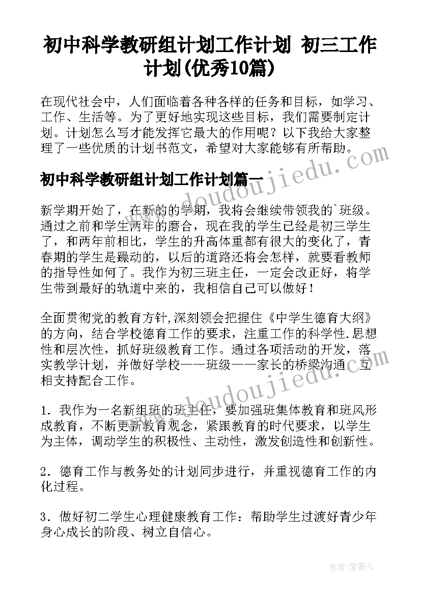 初中科学教研组计划工作计划 初三工作计划(优秀10篇)