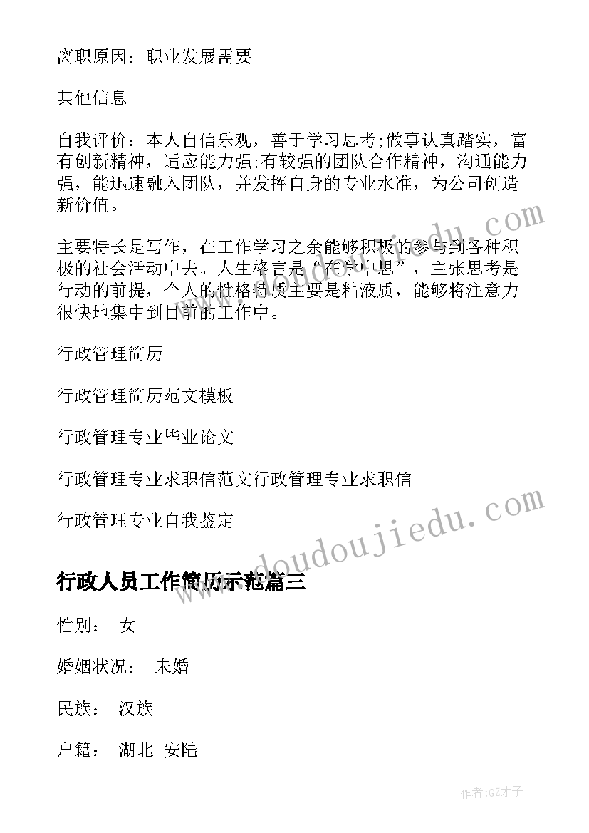 行政人员工作简历示范(模板6篇)