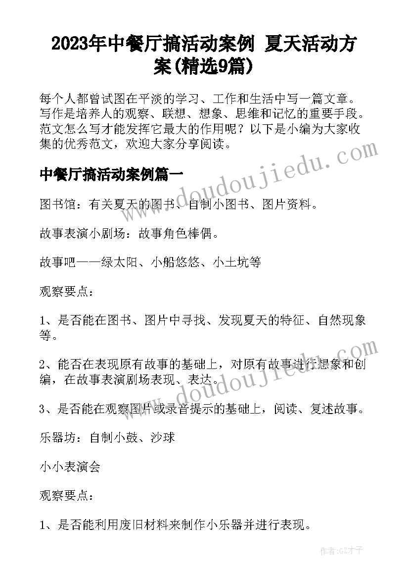 2023年中餐厅搞活动案例 夏天活动方案(精选9篇)