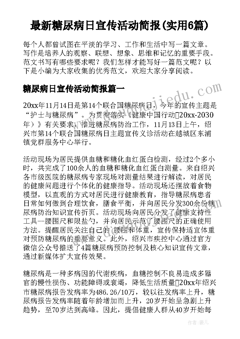 最新糖尿病日宣传活动简报(实用6篇)