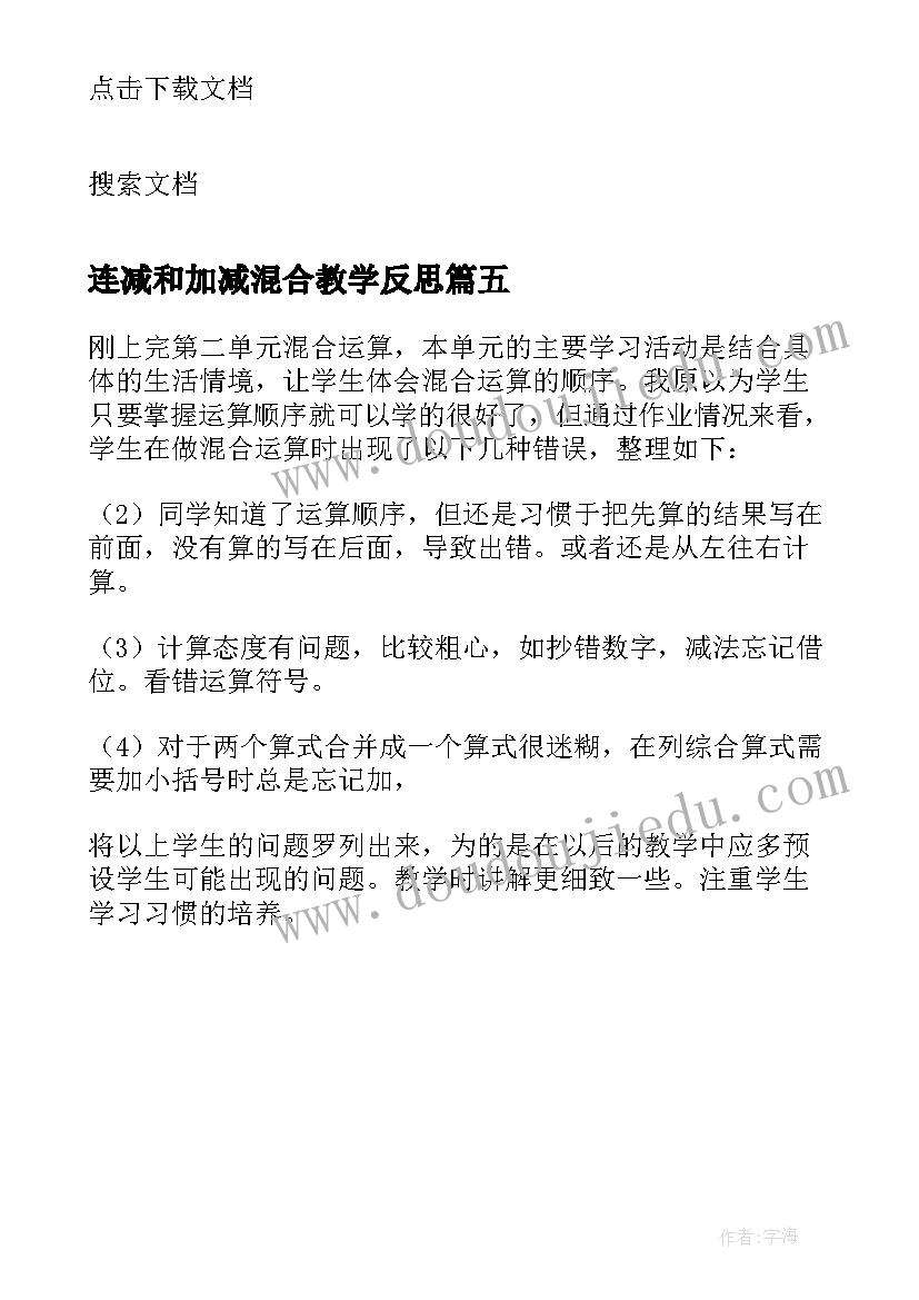 最新连减和加减混合教学反思 除法与加减法的混合运算教学反思(汇总5篇)