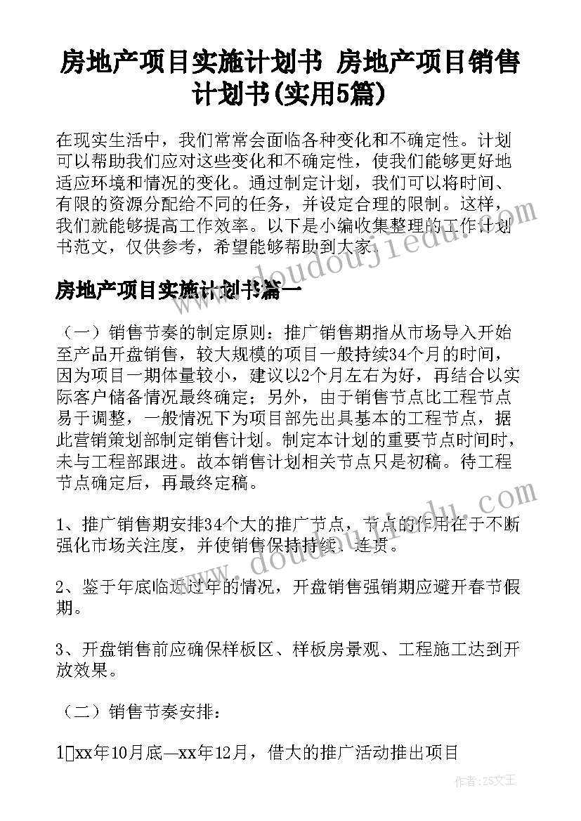 房地产项目实施计划书 房地产项目销售计划书(实用5篇)