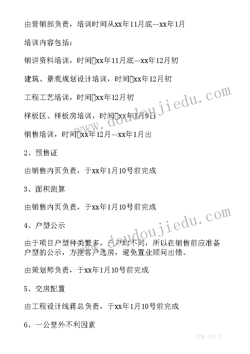 房地产项目实施计划书 房地产项目销售计划书(实用5篇)