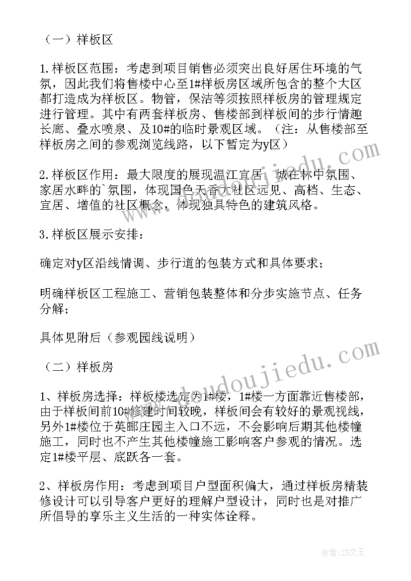 房地产项目实施计划书 房地产项目销售计划书(实用5篇)