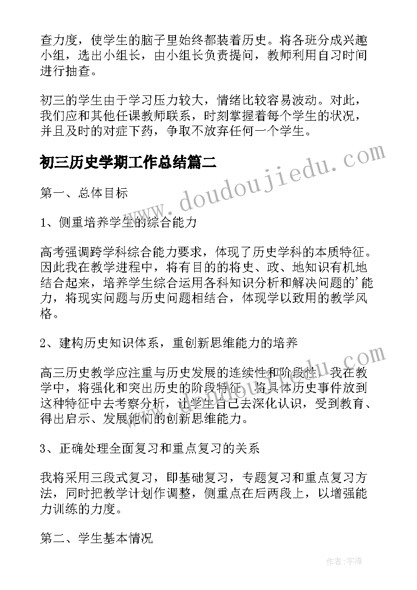 最新初三历史学期工作总结(通用6篇)