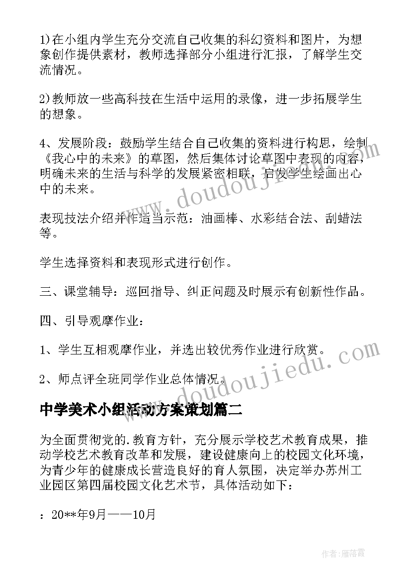 最新中学美术小组活动方案策划 小学美术小组活动方案(汇总5篇)