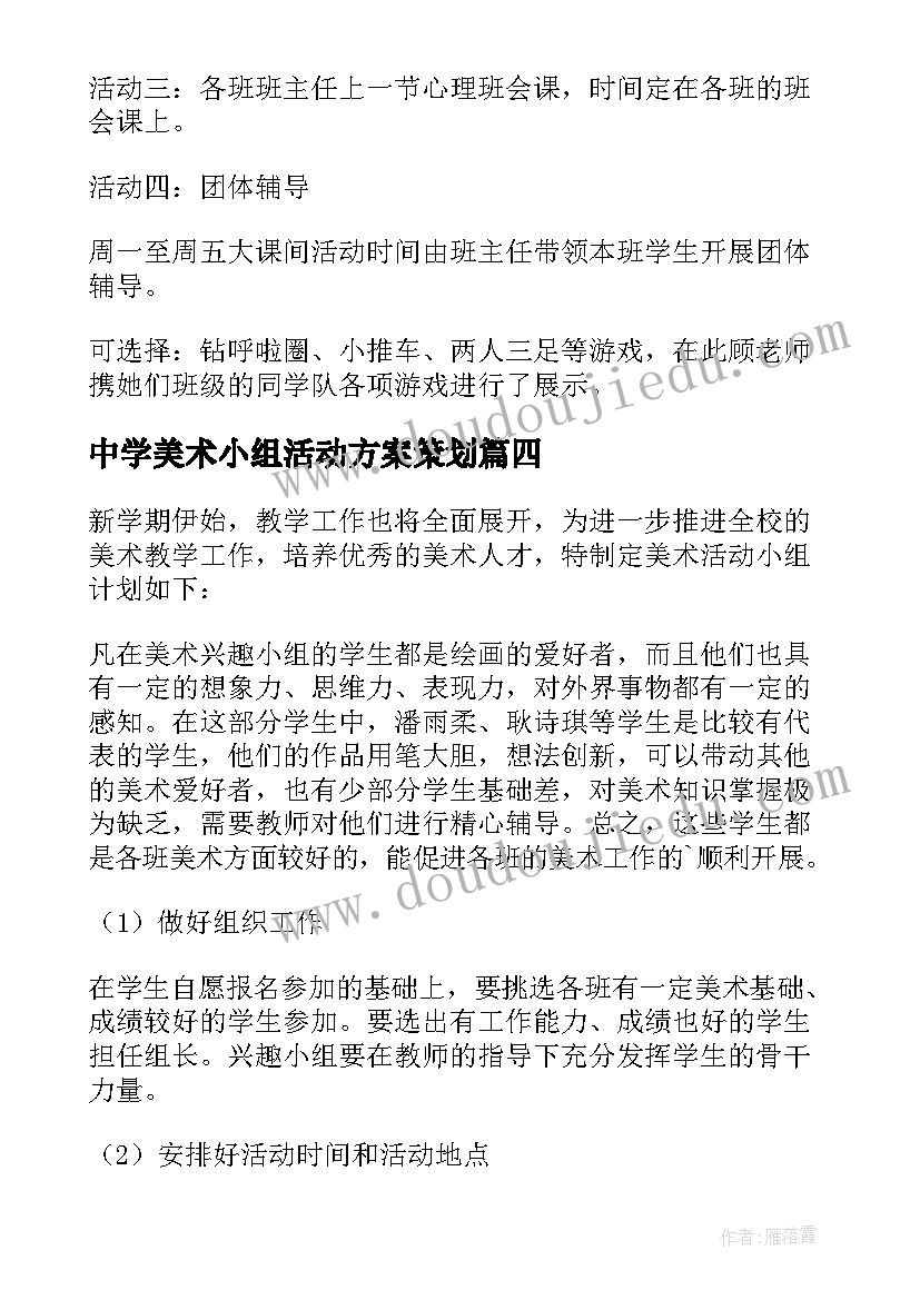 最新中学美术小组活动方案策划 小学美术小组活动方案(汇总5篇)