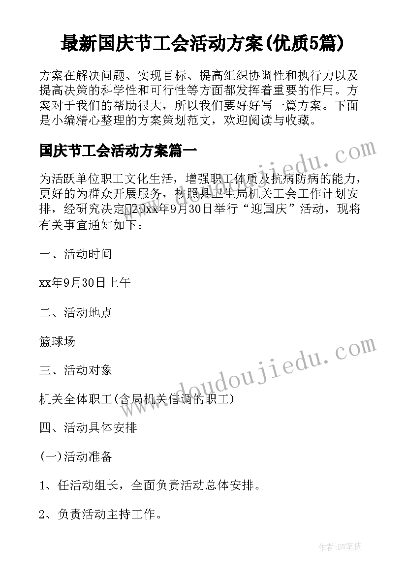 最新国庆节工会活动方案(优质5篇)