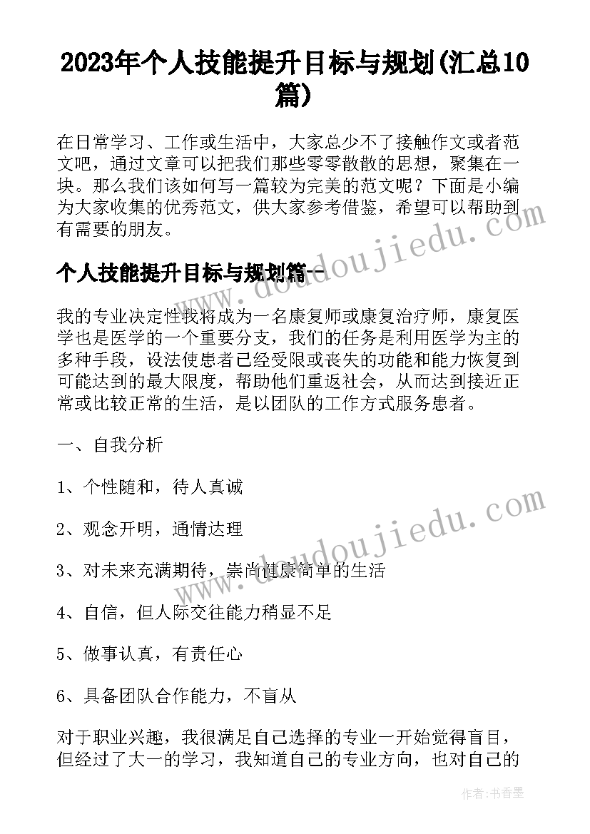 2023年个人技能提升目标与规划(汇总10篇)