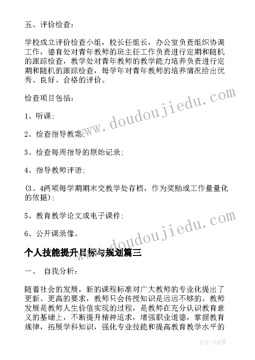 2023年个人技能提升目标与规划(汇总10篇)