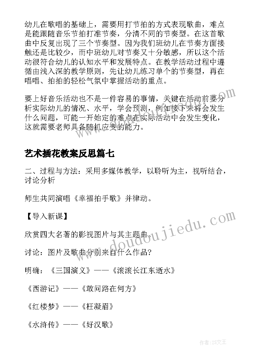 最新艺术插花教案反思 管理学生的艺术的教学反思(汇总8篇)