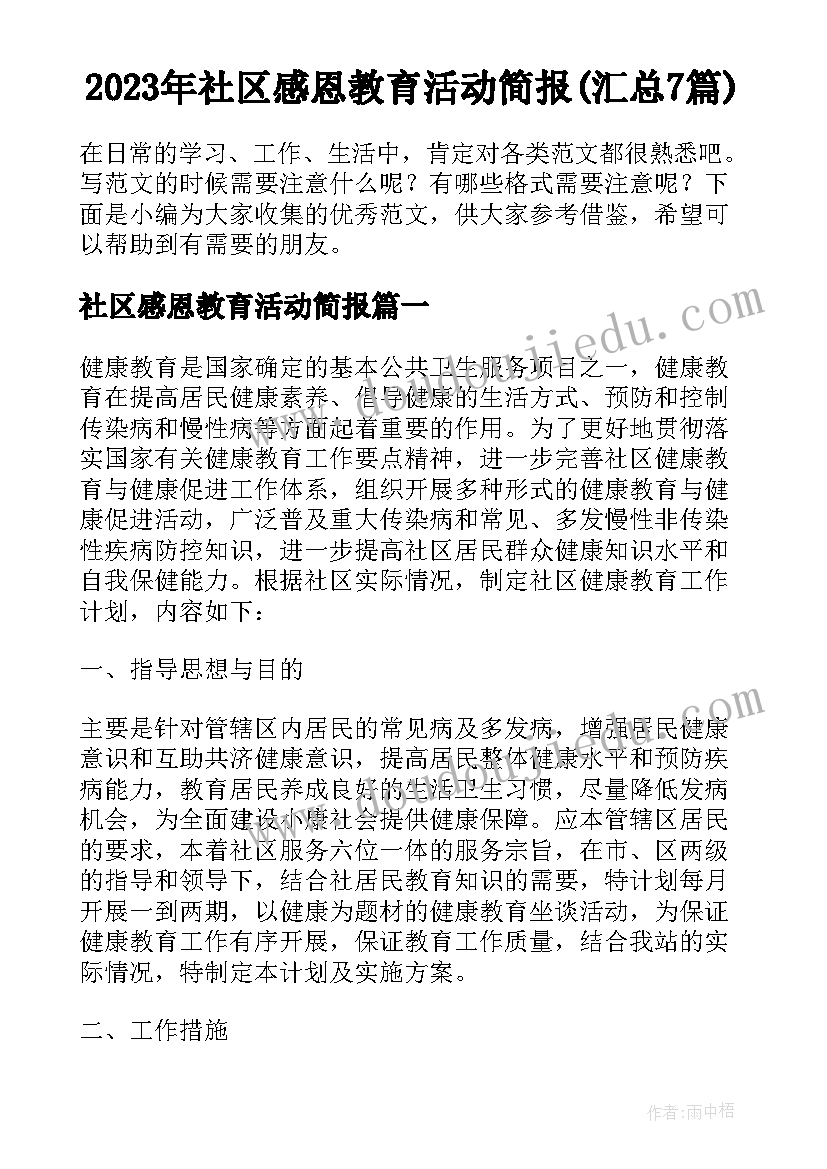 2023年社区感恩教育活动简报(汇总7篇)