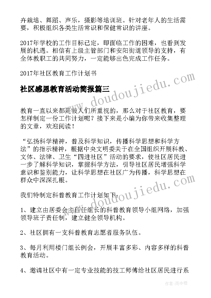 2023年社区感恩教育活动简报(汇总7篇)