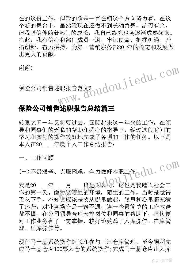 最新保险公司销售述职报告总结 保险公司销售员考核述职报告(实用5篇)