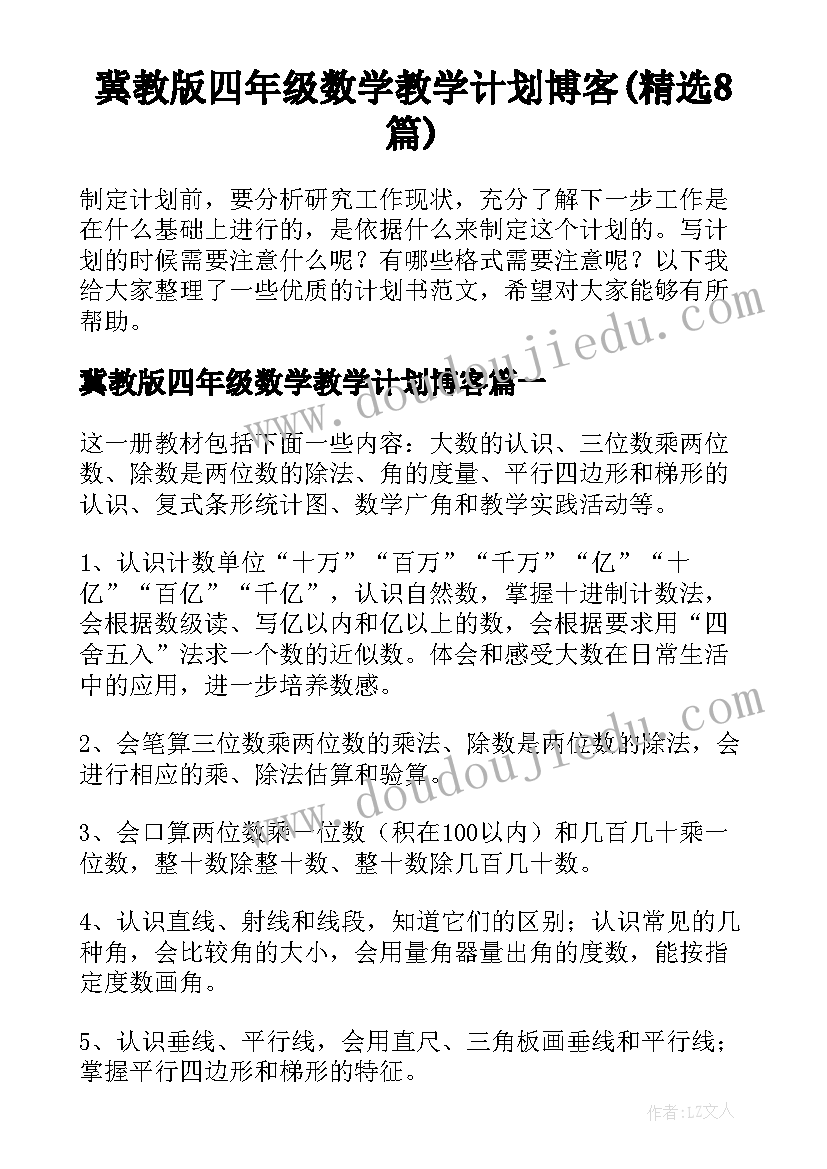 冀教版四年级数学教学计划博客(精选8篇)