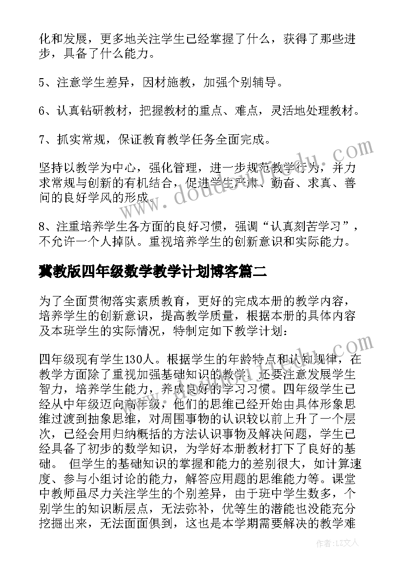 冀教版四年级数学教学计划博客(精选8篇)