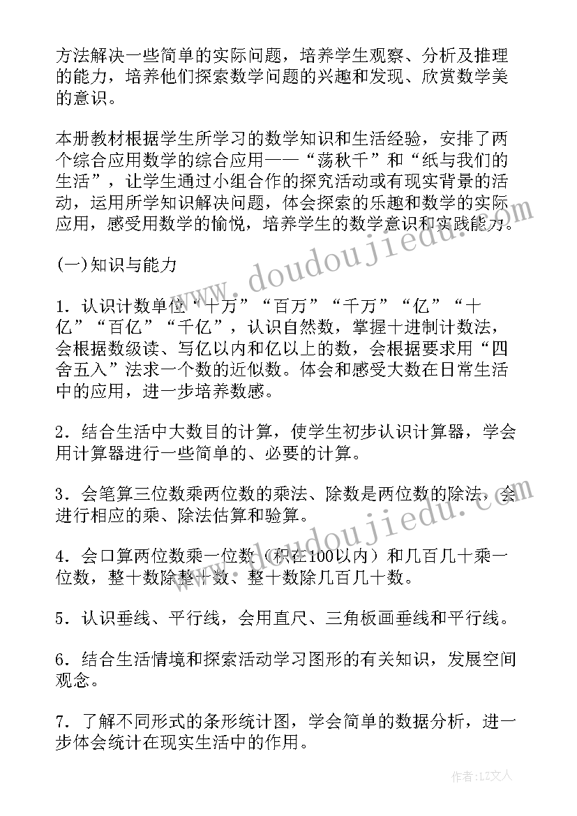 冀教版四年级数学教学计划博客(精选8篇)