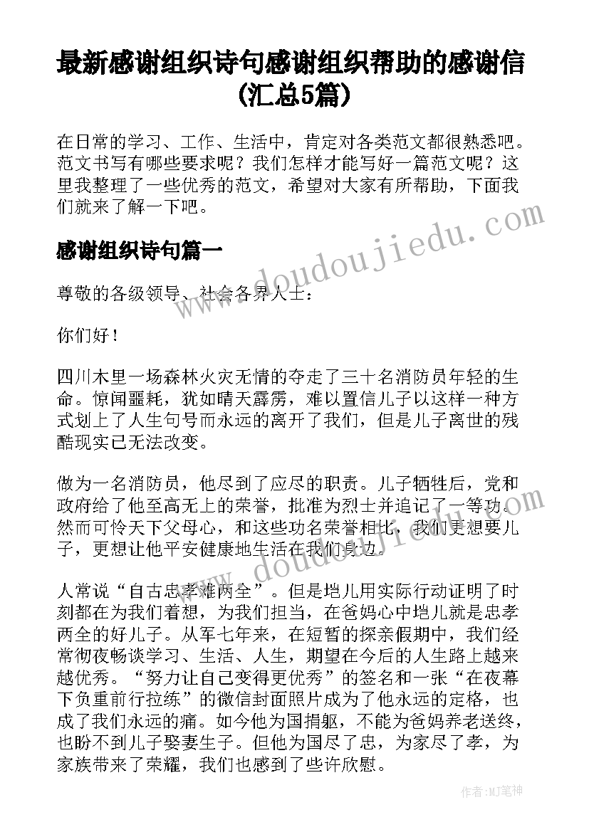 最新感谢组织诗句 感谢组织帮助的感谢信(汇总5篇)