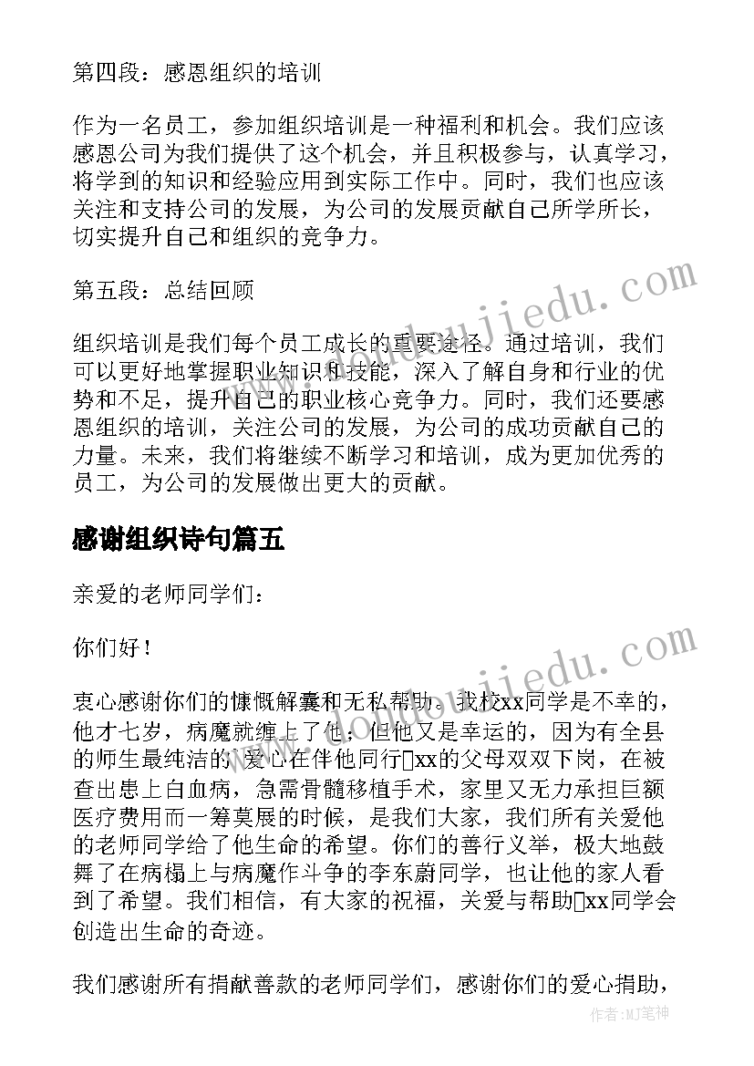 最新感谢组织诗句 感谢组织帮助的感谢信(汇总5篇)