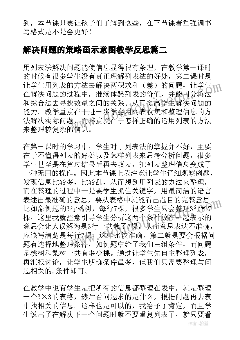 2023年解决问题的策略画示意图教学反思(通用6篇)