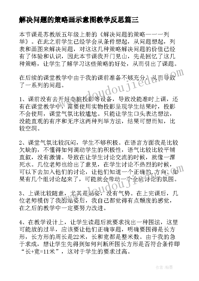 2023年解决问题的策略画示意图教学反思(通用6篇)