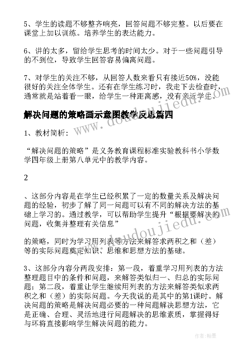 2023年解决问题的策略画示意图教学反思(通用6篇)