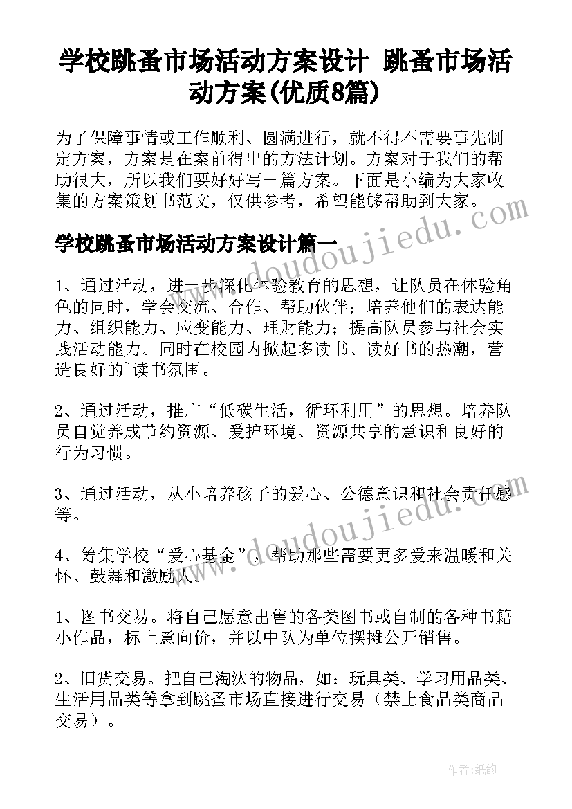 学校跳蚤市场活动方案设计 跳蚤市场活动方案(优质8篇)