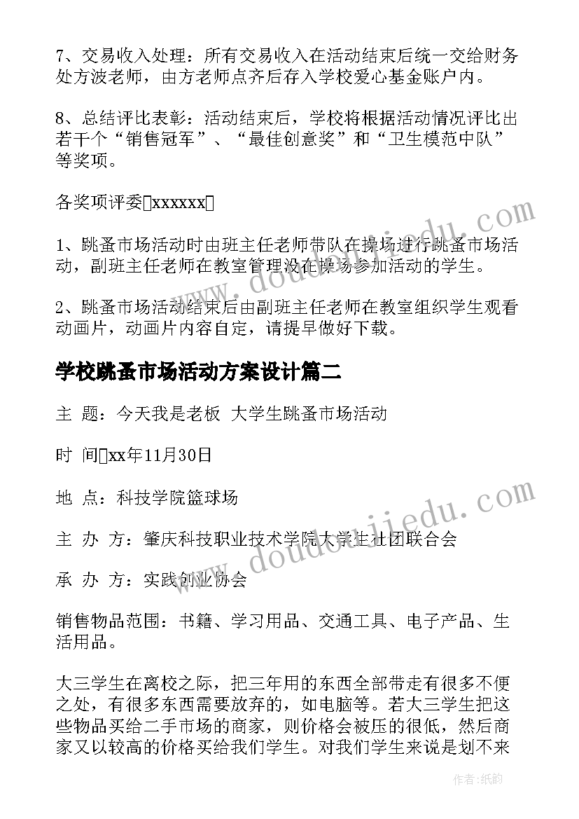 学校跳蚤市场活动方案设计 跳蚤市场活动方案(优质8篇)