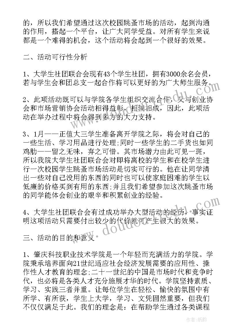 学校跳蚤市场活动方案设计 跳蚤市场活动方案(优质8篇)