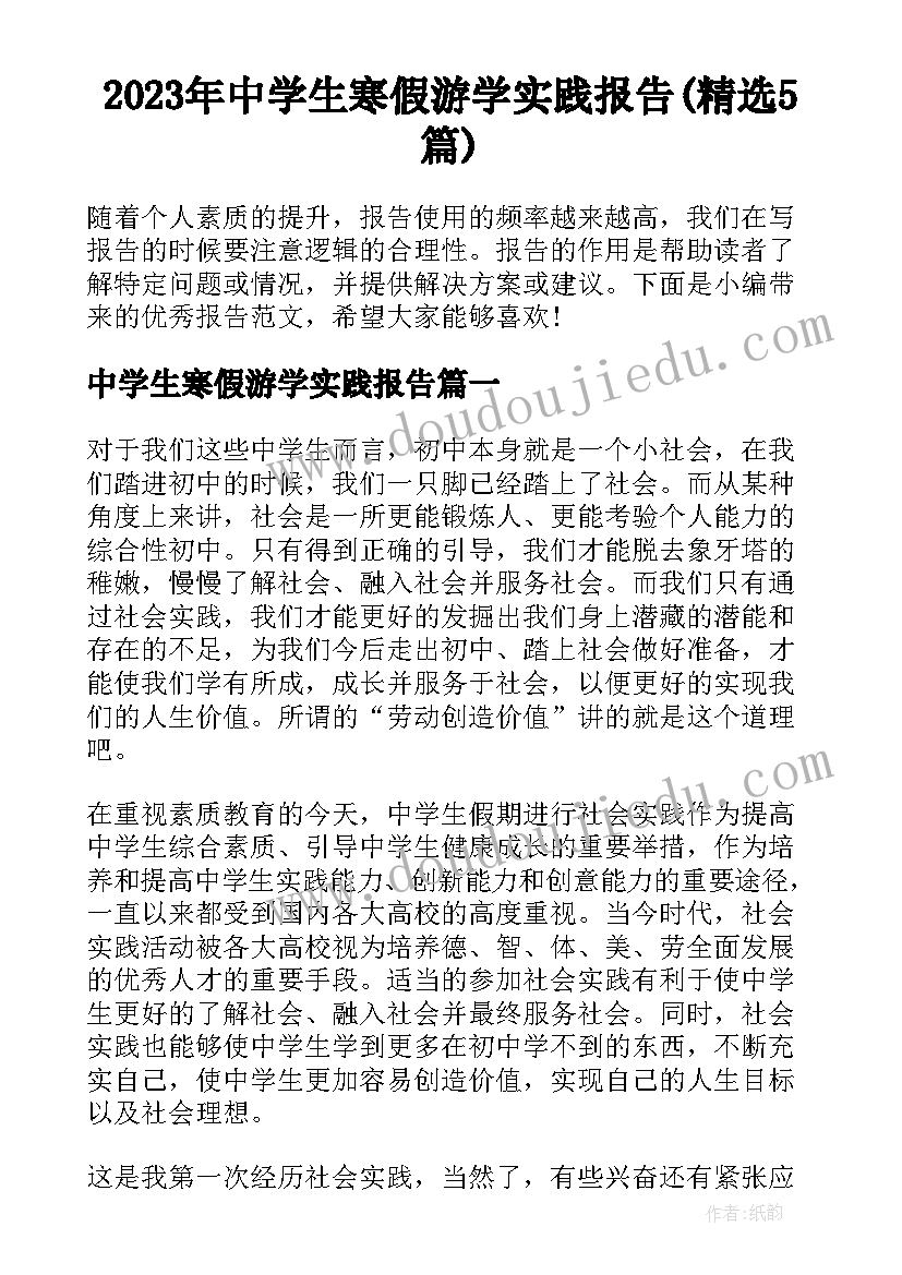 2023年中学生寒假游学实践报告(精选5篇)