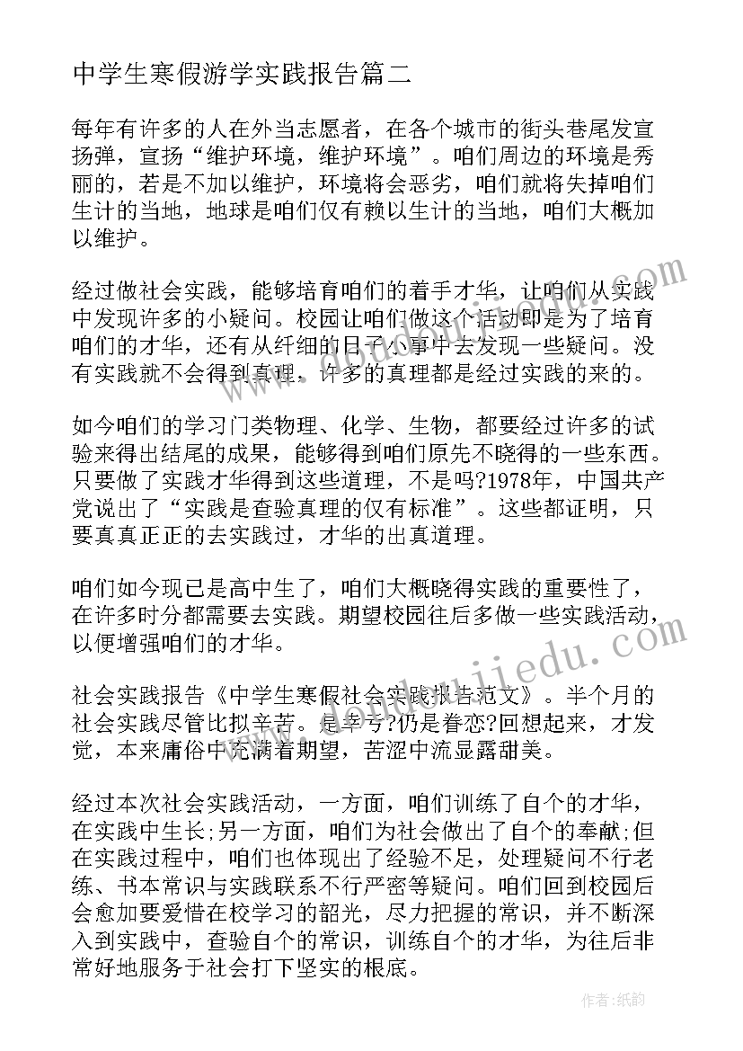 2023年中学生寒假游学实践报告(精选5篇)