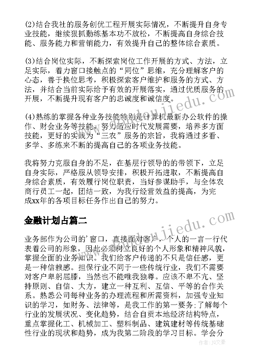 2023年金融计划占(模板7篇)