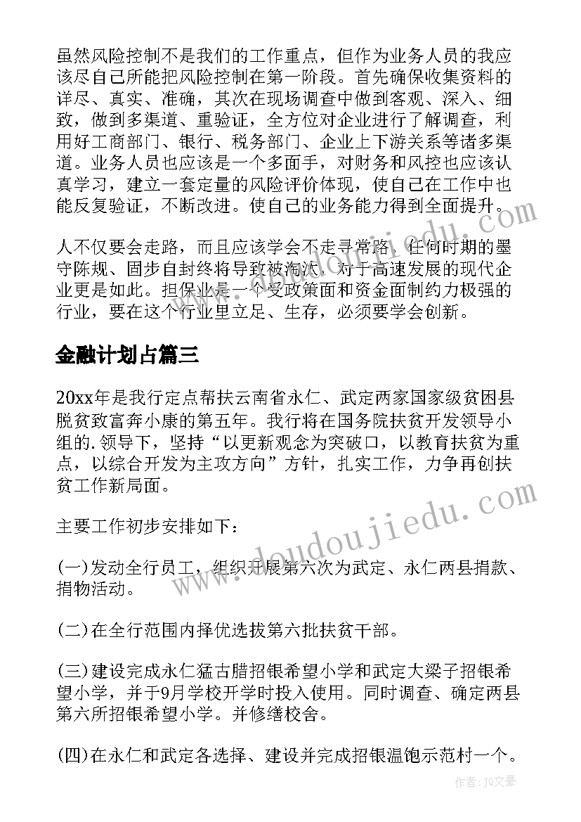 2023年金融计划占(模板7篇)