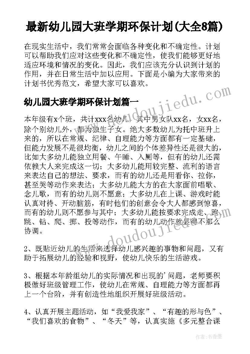 最新幼儿园大班学期环保计划(大全8篇)