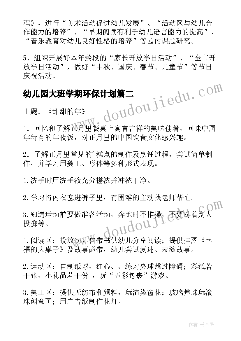 最新幼儿园大班学期环保计划(大全8篇)