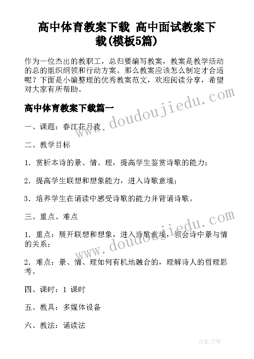 高中体育教案下载 高中面试教案下载(模板5篇)