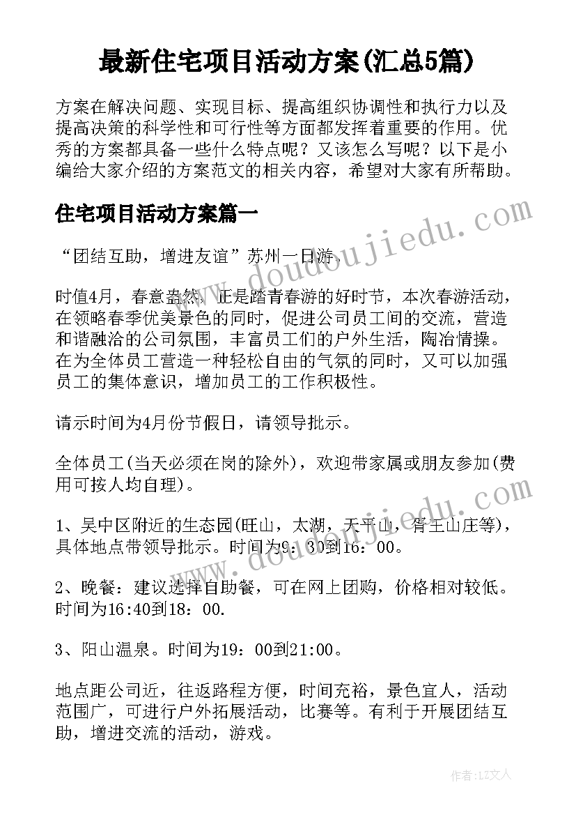 最新住宅项目活动方案(汇总5篇)