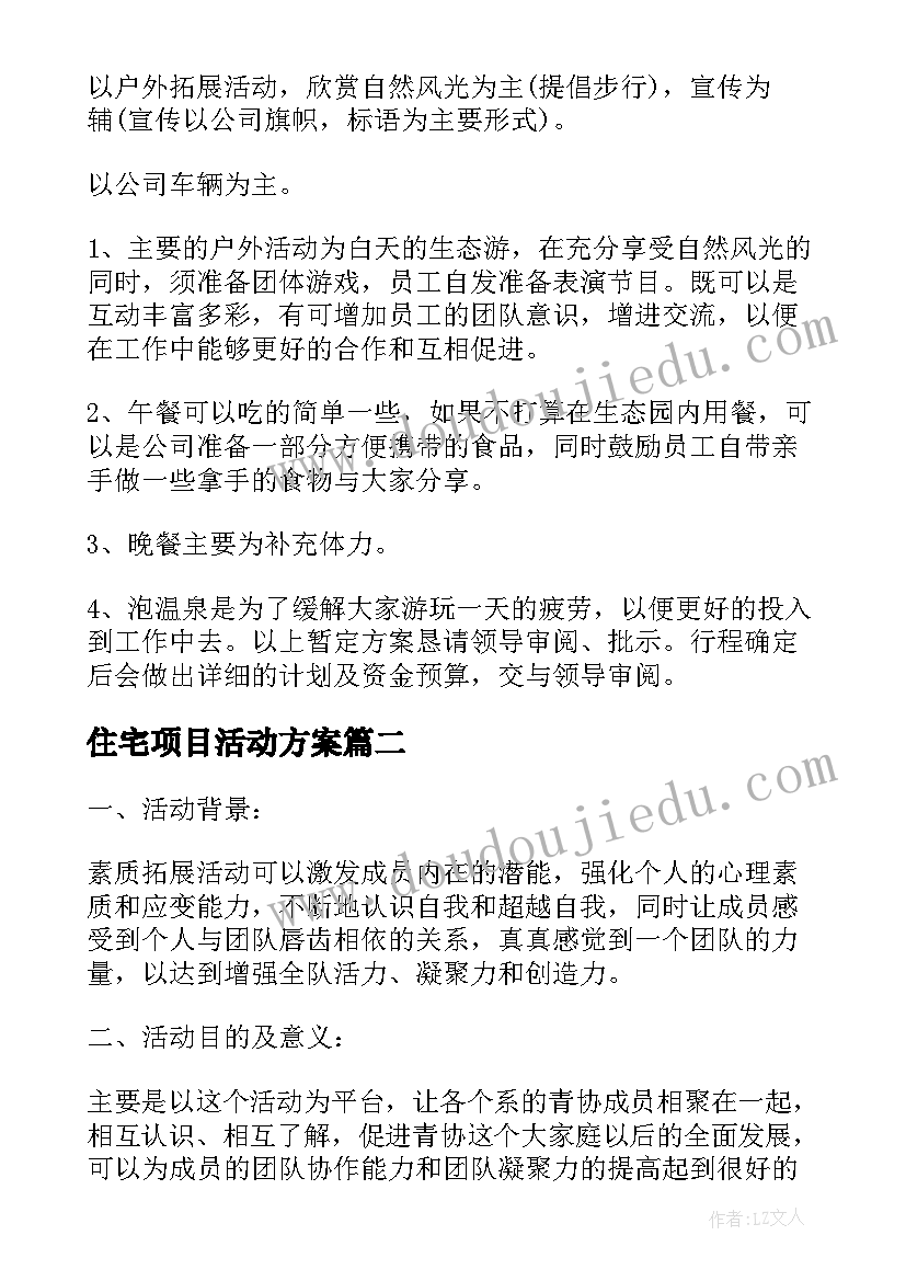 最新住宅项目活动方案(汇总5篇)