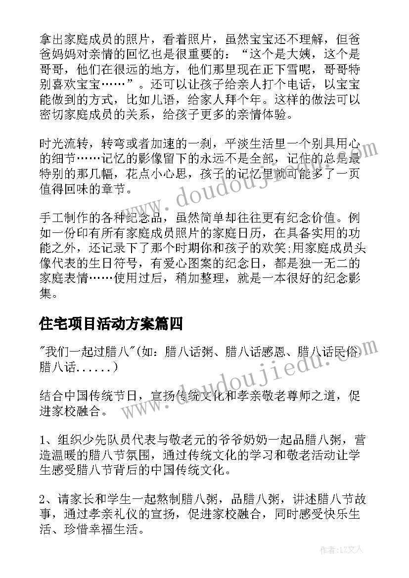 最新住宅项目活动方案(汇总5篇)