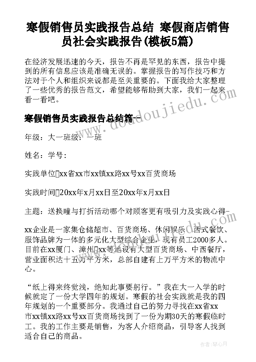 寒假销售员实践报告总结 寒假商店销售员社会实践报告(模板5篇)