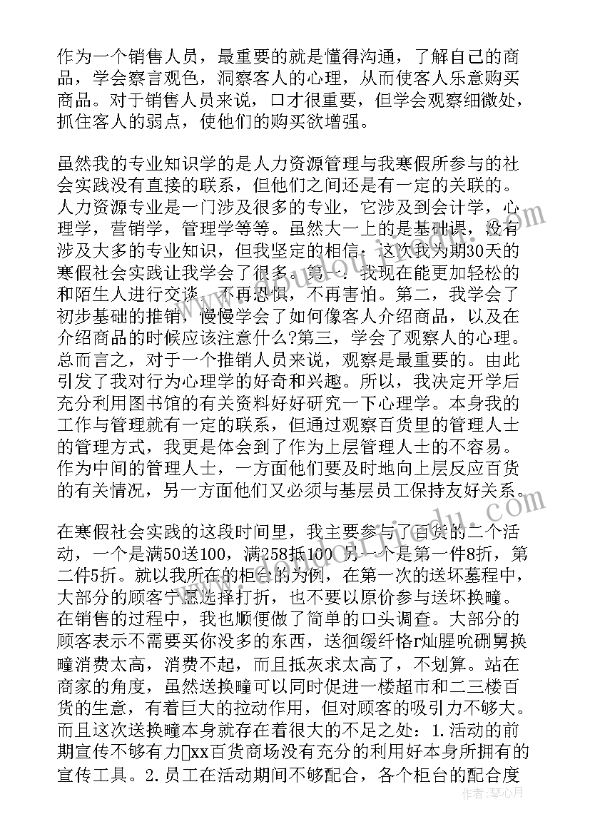 寒假销售员实践报告总结 寒假商店销售员社会实践报告(模板5篇)