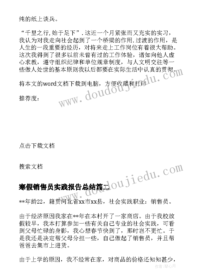 寒假销售员实践报告总结 寒假商店销售员社会实践报告(模板5篇)