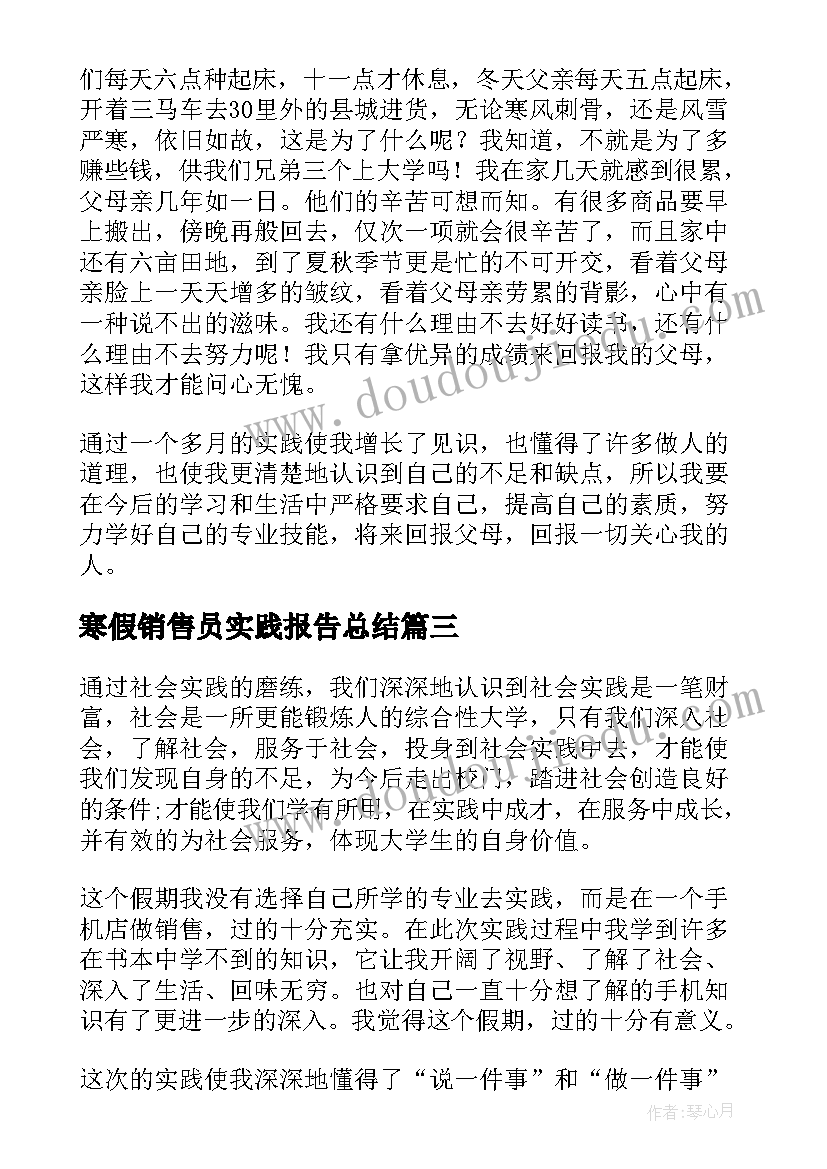 寒假销售员实践报告总结 寒假商店销售员社会实践报告(模板5篇)